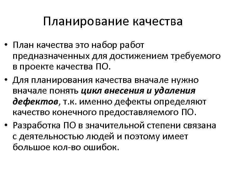 Планирование качества. Планирование обеспечения качества. План качества. Методы планирования качества. Необходимость планирования качества.