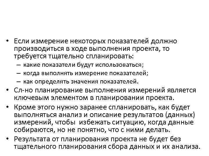  • Если измерение некоторых показателей должно производиться в ходе выполнения проекта, то требуется