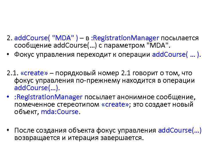 2. add. Course( "MDA" ) – в : Registration. Manager посылается сообщение add. Course(…)