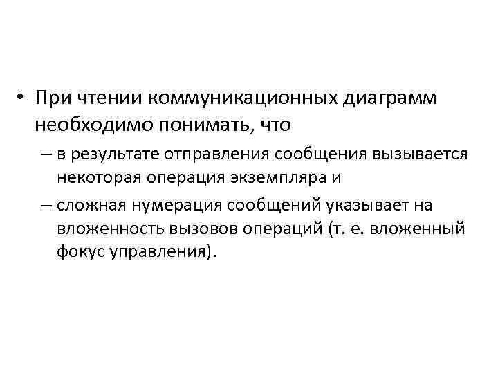  • При чтении коммуникационных диаграмм необходимо понимать, что – в результате отправления сообщения