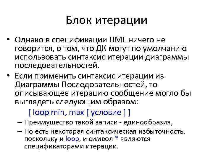 Блок итерации • Однако в спецификации UML ничего не говорится, о том, что ДК