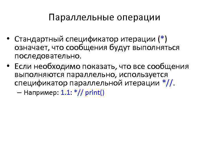 Параллельные операции • Стандартный спецификатор итерации (*) означает, что сообщения будут выполняться последовательно. •