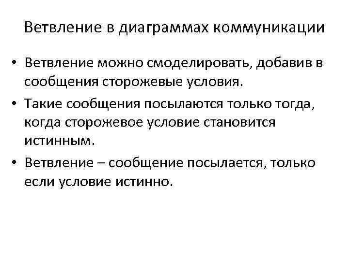 Ветвление в диаграммах коммуникации • Ветвление можно смоделировать, добавив в сообщения сторожевые условия. •