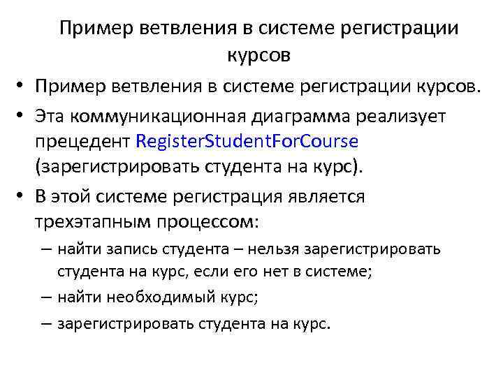 Пример ветвления в системе регистрации курсов • Пример ветвления в системе регистрации курсов. •