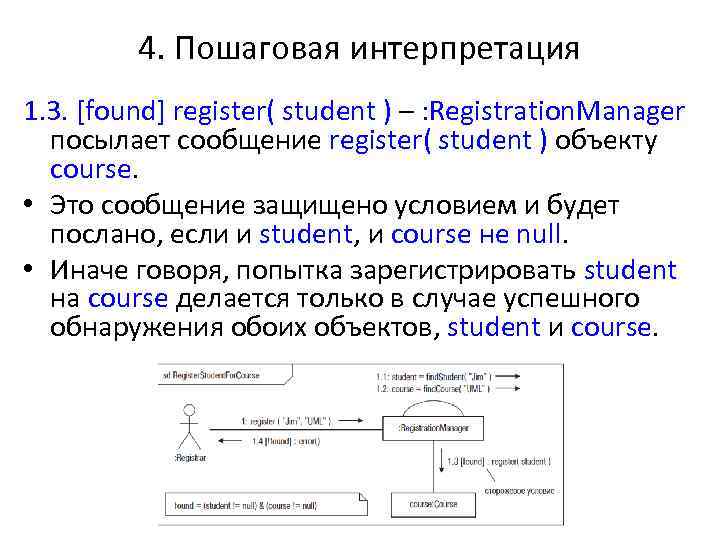 4. Пошаговая интерпретация 1. 3. [found] register( student ) – : Registration. Manager посылает