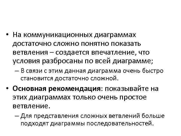  • На коммуникационных диаграммах достаточно сложно понятно показать ветвления – создается впечатление, что