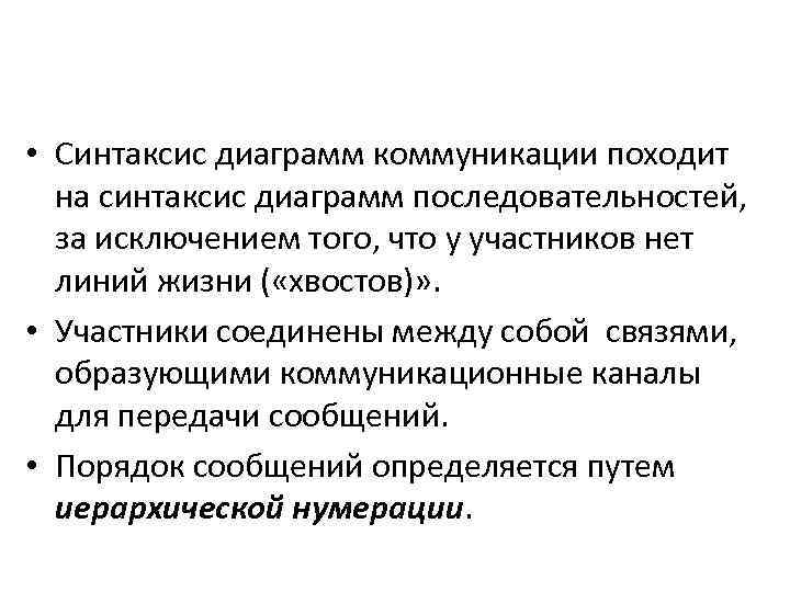  • Синтаксис диаграмм коммуникации походит на синтаксис диаграмм последовательностей, за исключением того, что