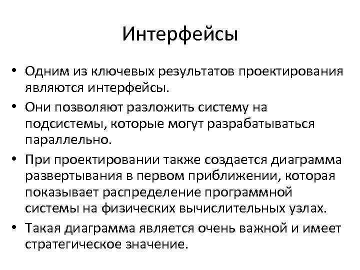 Интерфейсы • Одним из ключевых результатов проектирования являются интерфейсы. • Они позволяют разложить систему