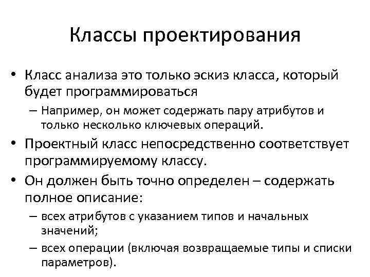 Классы проектирования • Класс анализа это только эскиз класса, который будет программироваться – Например,