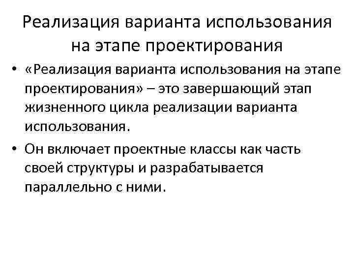 Реализация варианта использования на этапе проектирования • «Реализация варианта использования на этапе проектирования» –