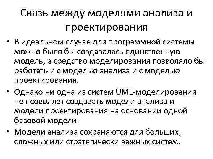 Связь между моделями анализа и проектирования • В идеальном случае для программной системы можно