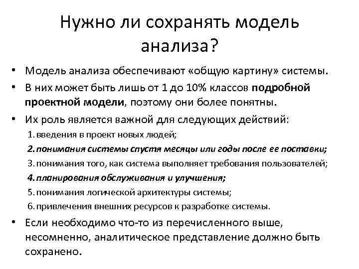 Нужно ли сохранять модель анализа? • Модель анализа обеспечивают «общую картину» системы. • В