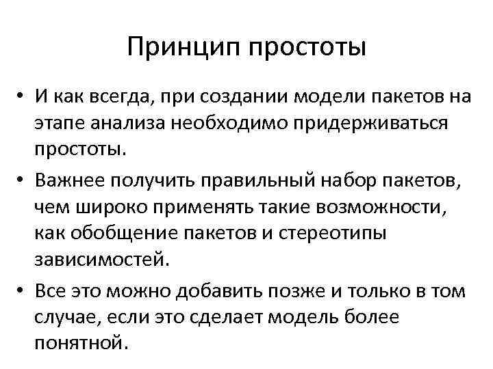 Принцип простоты • И как всегда, при создании модели пакетов на этапе анализа необходимо