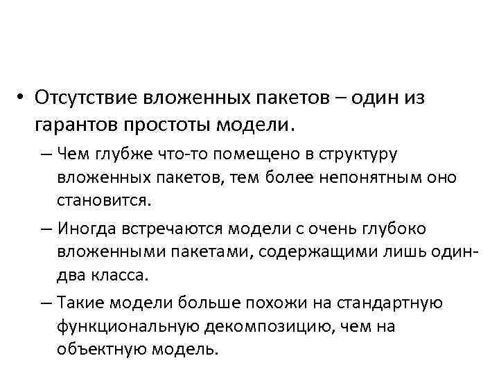  • Отсутствие вложенных пакетов – один из гарантов простоты модели. – Чем глубже