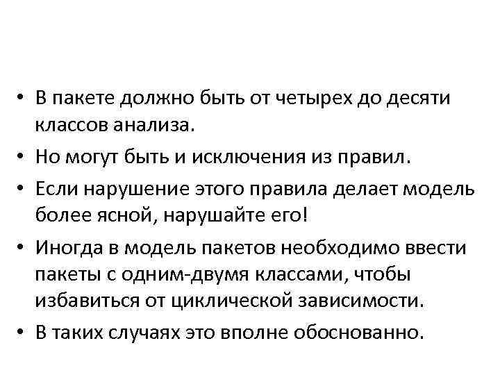  • В пакете должно быть от четырех до десяти классов анализа. • Но