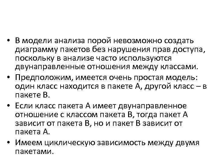  • В модели анализа порой невозможно создать диаграмму пакетов без нарушения прав доступа,