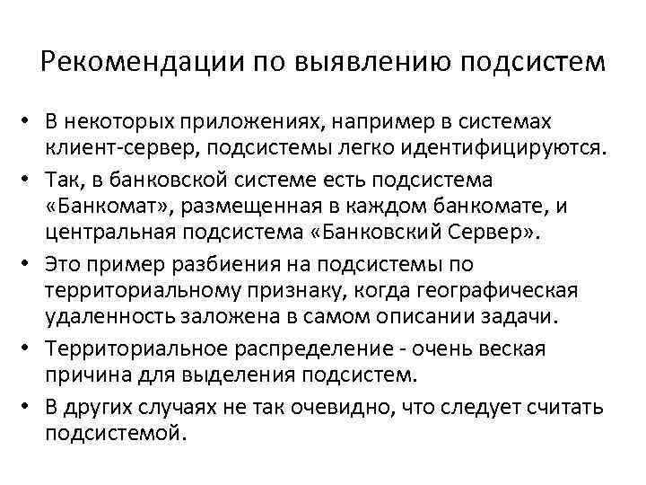 Рекомендации по выявлению подсистем • В некоторых приложениях, например в системах клиент-сервер, подсистемы легко