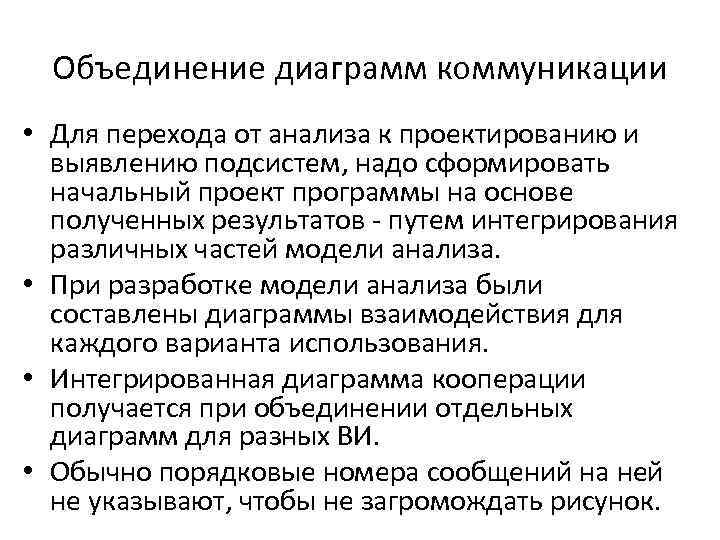 Объединение диаграмм коммуникации • Для перехода от анализа к проектированию и выявлению подсистем, надо