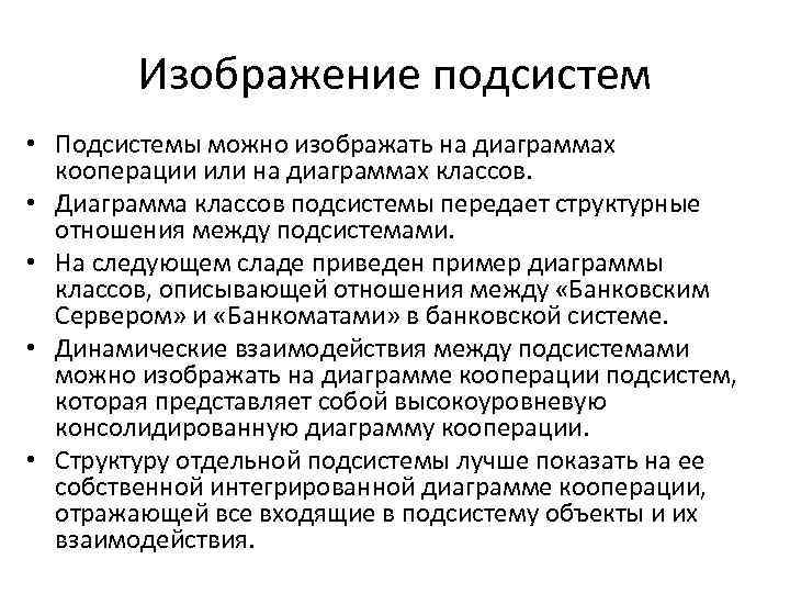 Изображение подсистем • Подсистемы можно изображать на диаграммах кооперации или на диаграммах классов. •