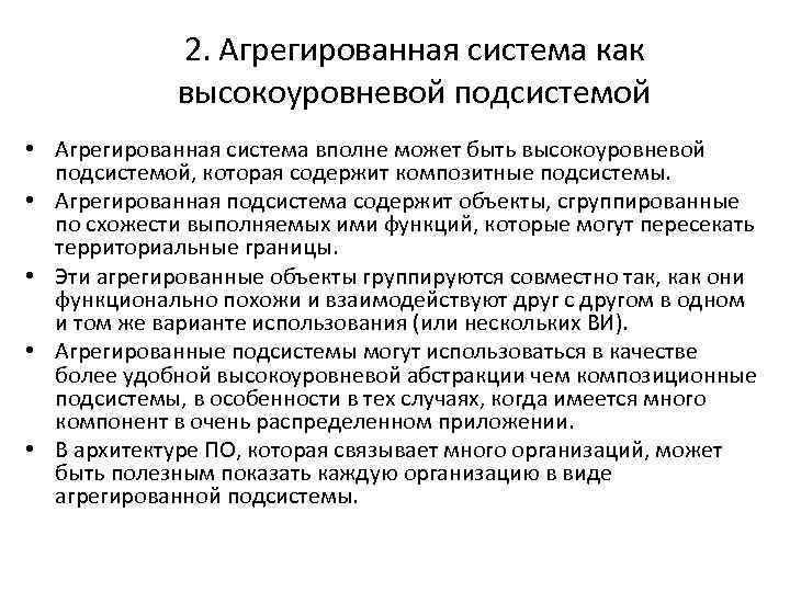 2. Агрегированная система как высокоуровневой подсистемой • Агрегированная система вполне может быть высокоуровневой подсистемой,