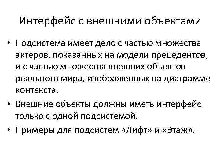 Интерфейс с внешними объектами • Подсистема имеет дело с частью множества актеров, показанных на