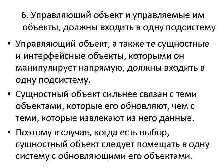 6. Управляющий объект и управляемые им объекты, должны входить в одну подсистему • Управляющий