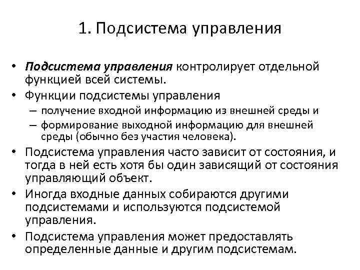 1. Подсистема управления • Подсистема управления контролирует отдельной функцией всей системы. • Функции подсистемы