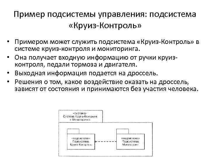 Пример подсистемы управления: подсистема «Круиз-Контроль» • Примером может служить подсистема «Круиз-Контроль» в системе круиз-контроля
