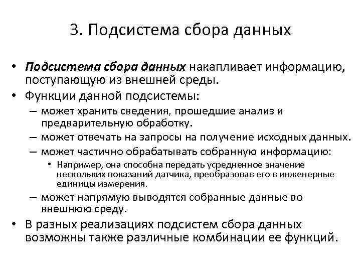 3. Подсистема сбора данных • Подсистема сбора данных накапливает информацию, поступающую из внешней среды.