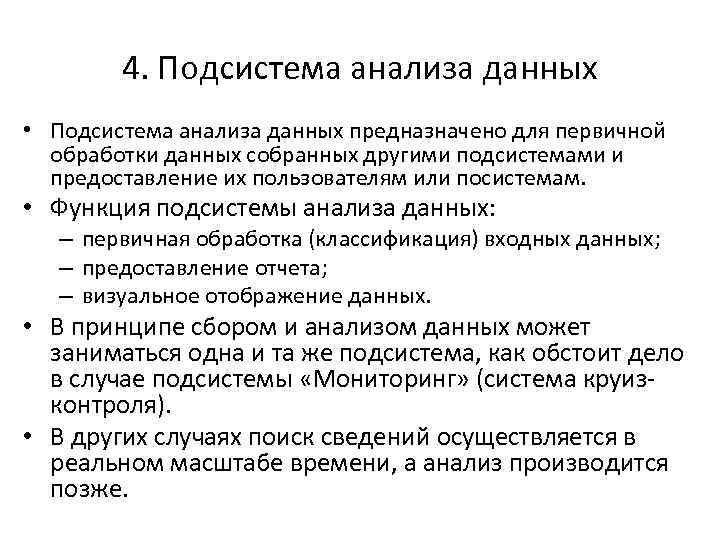 4. Подсистема анализа данных • Подсистема анализа данных предназначено для первичной обработки данных собранных