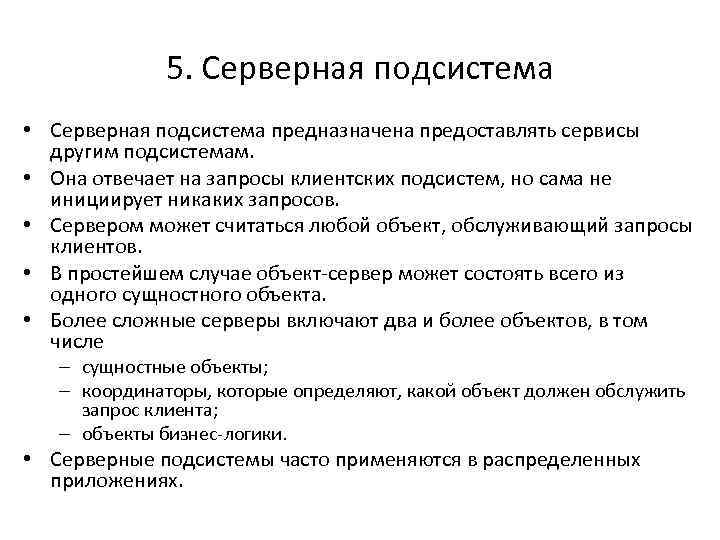 5. Серверная подсистема • Серверная подсистема предназначена предоставлять сервисы другим подсистемам. • Она отвечает