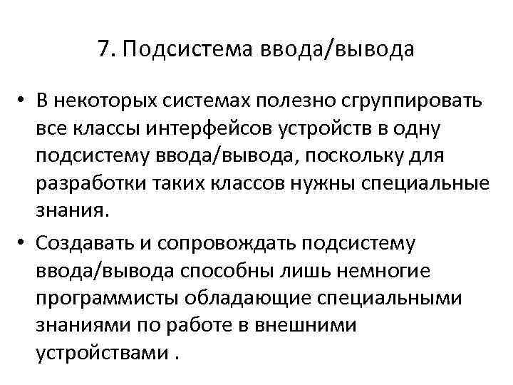 7. Подсистема ввода/вывода • В некоторых системах полезно сгруппировать все классы интерфейсов устройств в