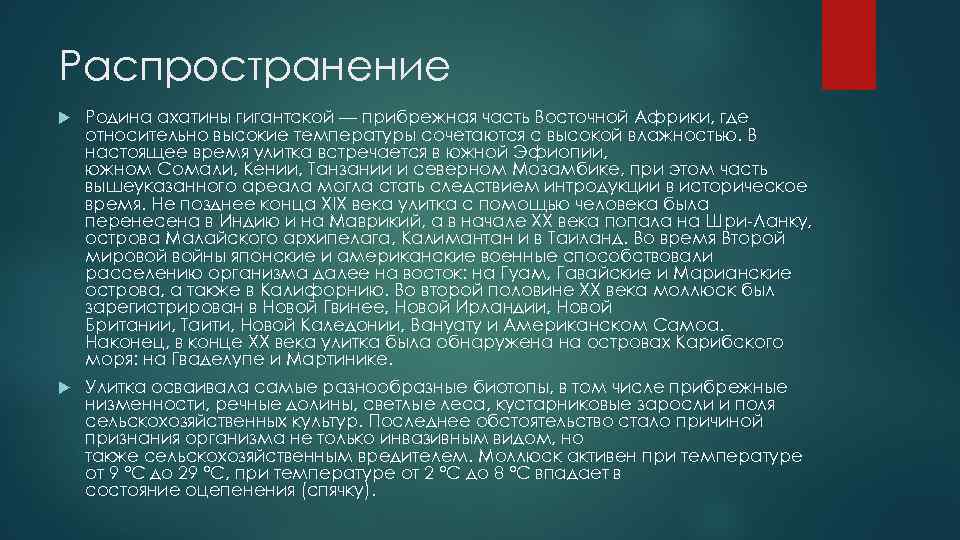 Распространение Родина ахатины гигантской — прибрежная часть Восточной Африки, где относительно высокие температуры сочетаются
