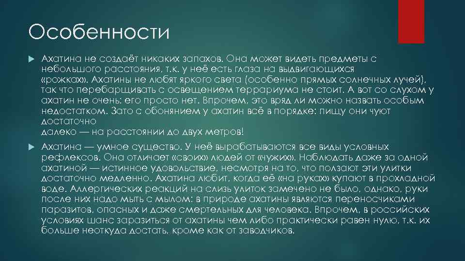 Особенности Ахатина не создаёт никаких запахов. Она может видеть предметы с небольшого расстояния, т.