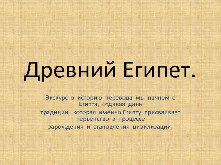 Древний Египет. Экскурс в историю перевода мы начнем с Египта, отдавая дань традиции, которая