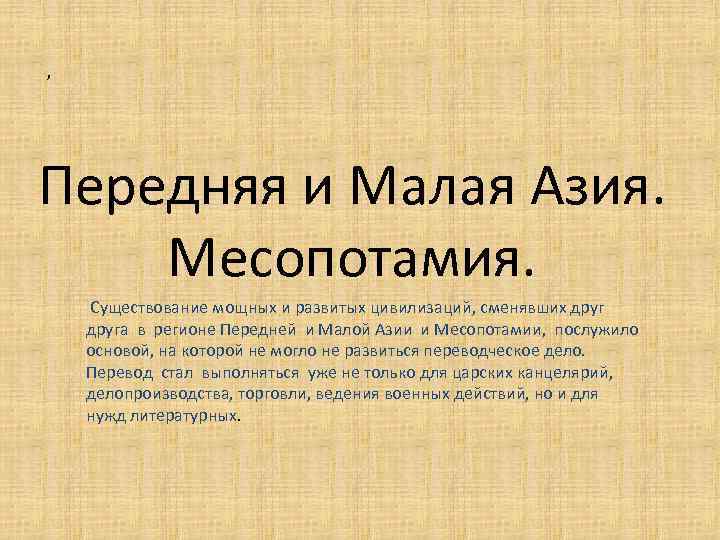 , Передняя и Малая Азия. Месопотамия. Существование мощных и развитых цивилизаций, сменявших друга в