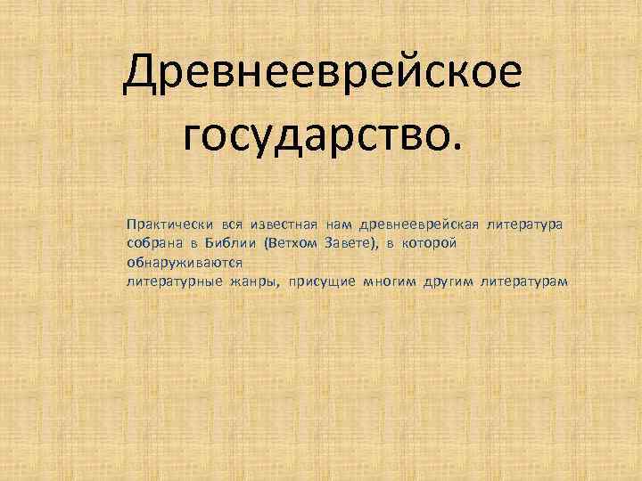 Древнееврейское государство. Практически вся известная нам древнееврейская литература собрана в Библии (Ветхом Завете), в