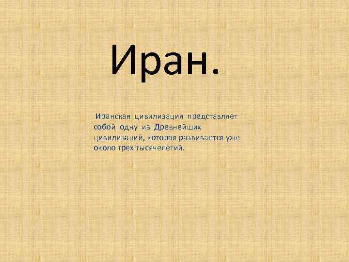 Иранская цивилизация представляет собой одну из Древнейших цивилизаций, которая развивается уже около трех тысячелетий.