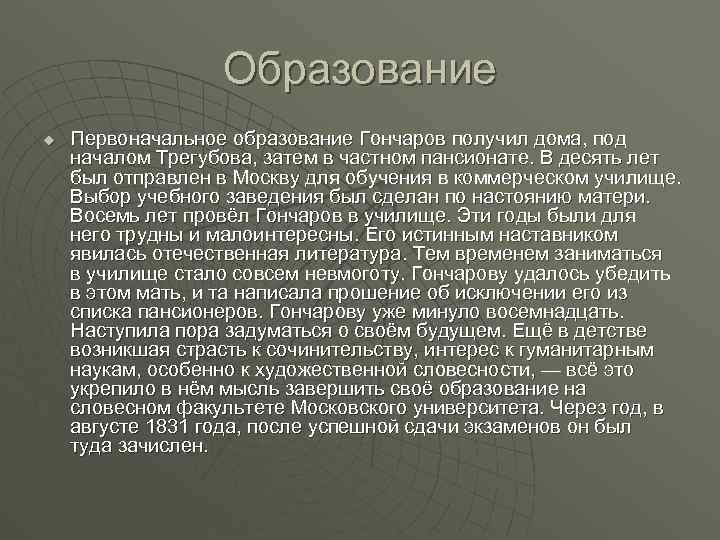 Образование u Первоначальное образование Гончаров получил дома, под началом Трегубова, затем в частном пансионате.