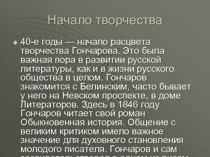 Начало творчества u 40 -е годы — начало расцвета творчества Гончарова. Это была важная