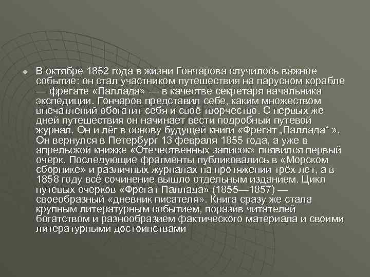 u В октябре 1852 года в жизни Гончарова случилось важное событие: он стал участником