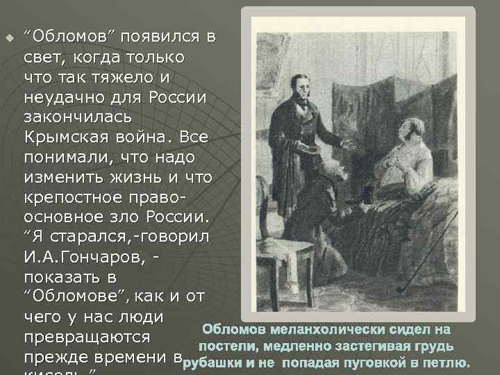 u “Обломов” появился в свет, когда только что так тяжело и неудачно для России