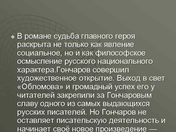 u В романе судьба главного героя раскрыта не только как явление социальное, но и