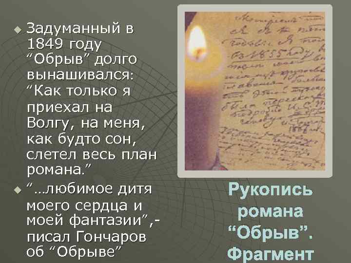 Задуманный в 1849 году “Обрыв” долго вынашивался: “Как только я приехал на Волгу, на