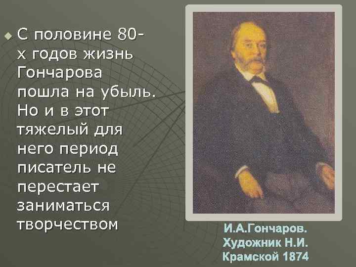 u С половине 80 х годов жизнь Гончарова пошла на убыль. Но и в