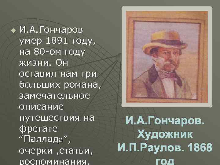 u И. А. Гончаров умер 1891 году, на 80 -ом году жизни. Он оставил