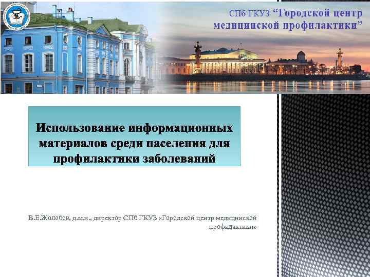 В. Е. Жолобов, д. м. н. , директор СПб ГКУЗ «Городской центр медицинской профилактики»