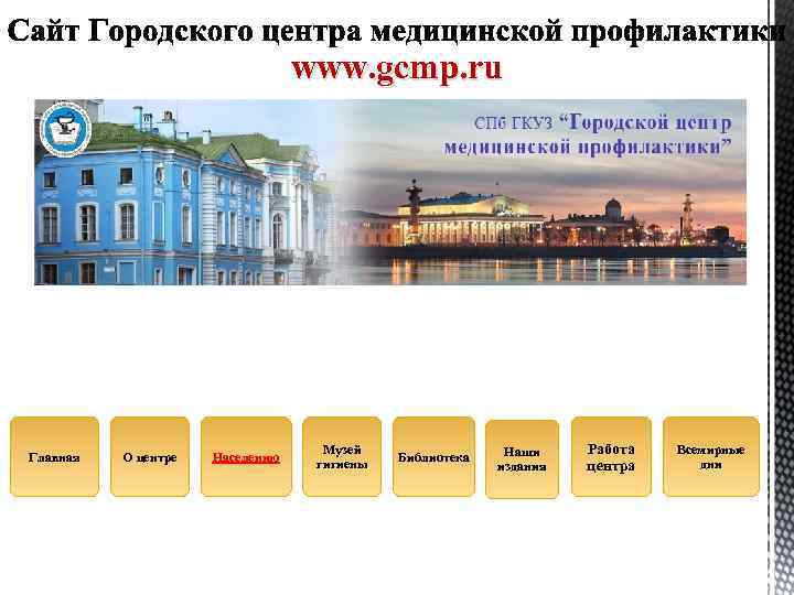 www. gcmp. ru Главная О центре Населению Музей гигиены Библиотека Наши издания Работа центра