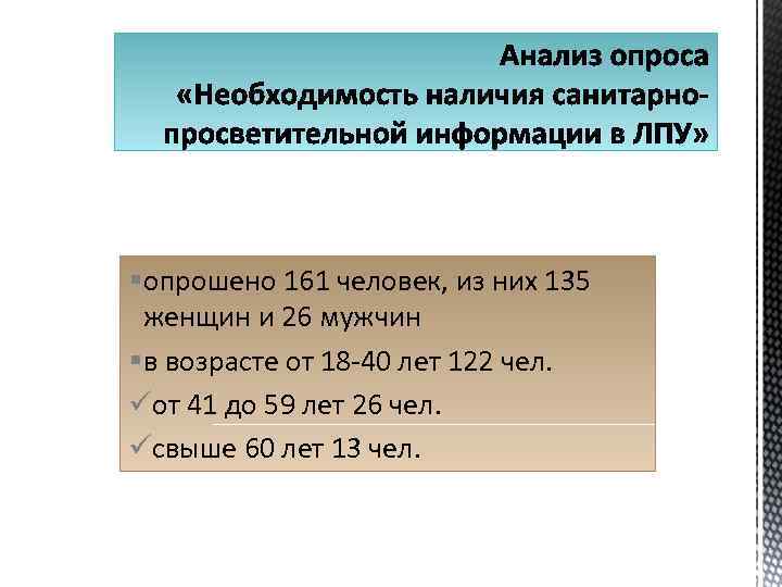 § опрошено 161 человек, из них 135 женщин и 26 мужчин § в возрасте