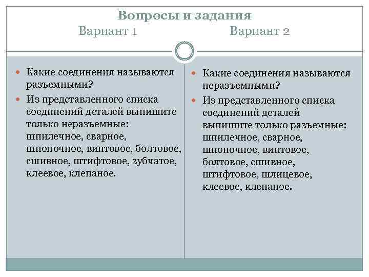 Вопросы и задания Вариант 1 Вариант 2 Какие соединения называются разъемными? неразъемными? Из представленного